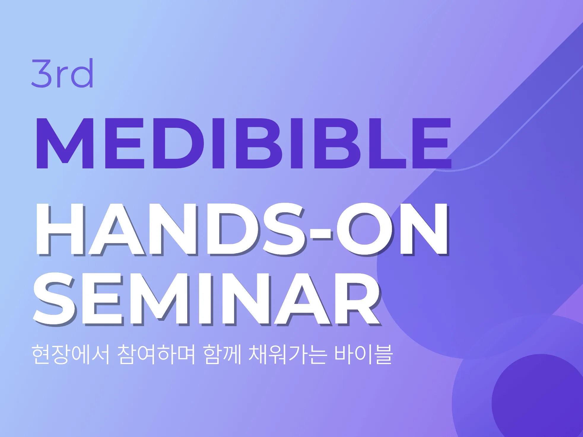 메디바이블 세미나 03