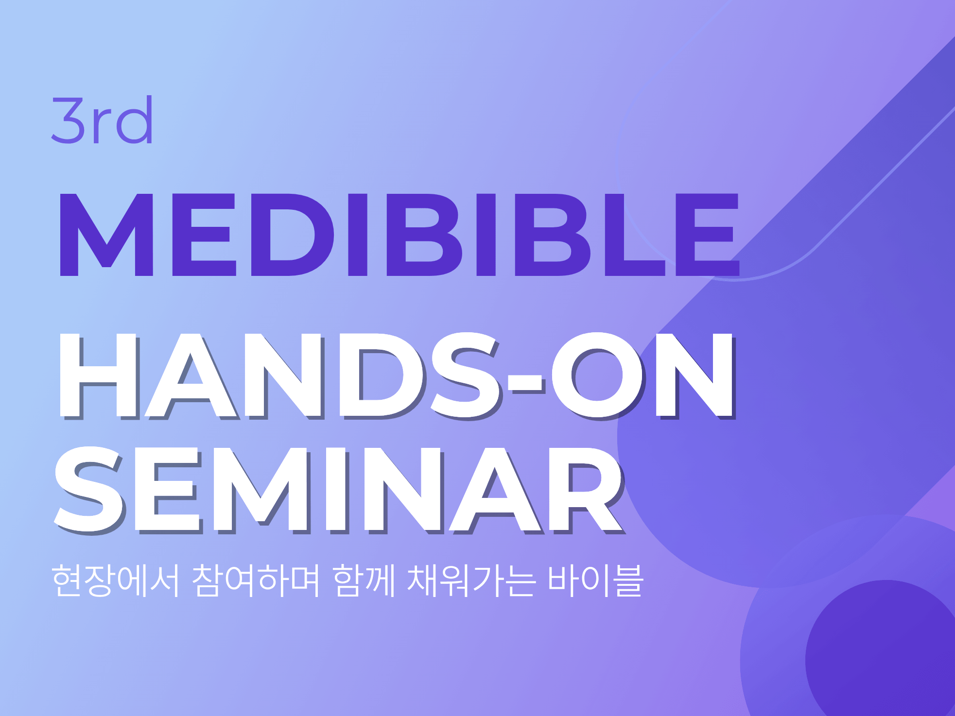 메디바이블 세미나 03